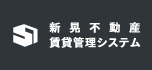 新晃不動産住宅管理システム