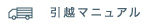 引越しマニュアル