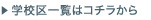 学校区一覧はこちらから